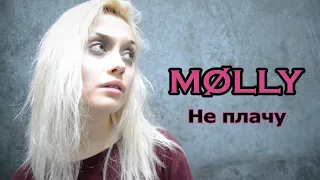 MOLLY - Не плачу Cover by Tied