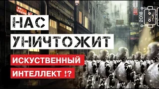 Угроза искусственного интеллекта - величайшая угроза человечеству