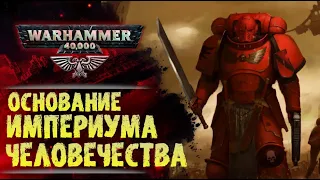 Основы Warhammer 40000. ч.4 | Объединительные Войны. Хронология. Конец 29-го тысячелетия