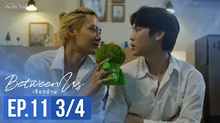 [Official] Between Us | เชือกป่าน | Ep.11 [3/4] | Studio Wabi Sabi