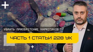 Суд убрал приобретение наркотиков по части 1 ст. 228 УК | Квалификация хранения наркотиков в Казани