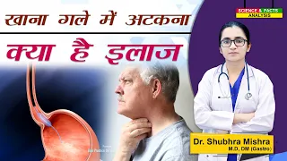 खाना गले में अटकना क्या है इलाज || Dysphagia Treatment