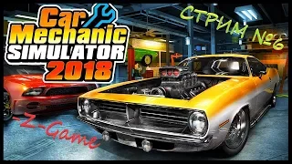 СТРИМ (6) по Car Mechanic Simulator 2018 ИГРАЕМ НА ВЗЛОМКЕ!!!