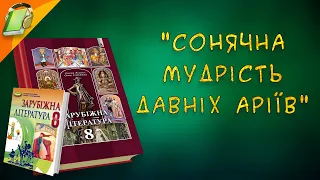 "Сонячна мудрість давніх аріїв" Зарубіжна (Світова) Література 8 клас Аудіокнига Скорочено