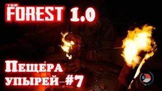 The Forest 1.0 - прохождение. Пещера с водопадом В гостях у жирного извращенца и многоногой бабы #28