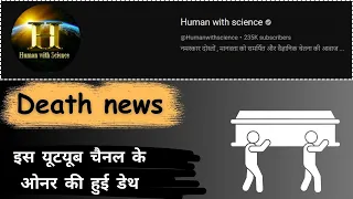 Human With Science death news | Human With Science यूटयूब चैनल के ओनर की हुई डेथ