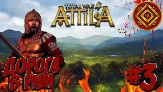 Total War: Attila (Легенда) - Римская Экспедиция #3 Дорога на Рим! Но сначала за Самоцветом!