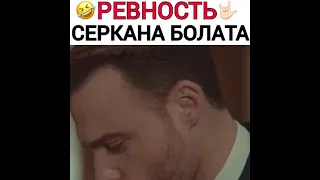 Турецкие сериалы 💣 Постучись в мою дверь 🚪 Ревность Серкана Болата 🤟🏻😂