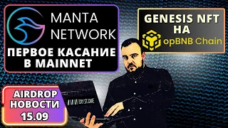 Airdrop новости / Manta в Mainnet / Genesis NFT на opBNB / 15.09.23 #airdrop #тестнет