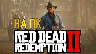 Red Dead Redemption 2 - Прохождение. Часть 1