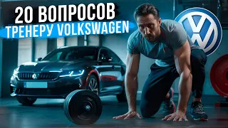 Выбор масла, обновление ПО: 20 вопросов тренеру по Volkswagen!
