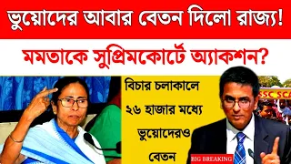 সুপ্রীম বিচার চলাকালীন এটা কি করলো রাজ্য! ভুয়ো জানতে পেরেও বেতন দিলো? শিক্ষা দপ্তরের কাজ দেখুন।