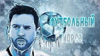 fifa mobile 20 Футбольный мороз