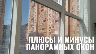 Рассказываю про плюсы и минусы панорамных окон