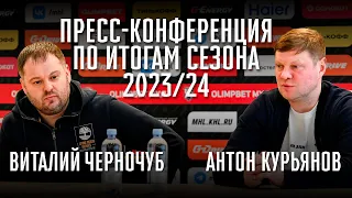 ПРЕСС-КОНФЕРЕНЦИЯ АНТОНА КУРЬЯНОВА И ВИТАЛИЯ ЧЕРНОЧУБА по итогам сезона 2023/24 | «Омские Ястребы»