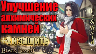 Улучшение алхимических камней: +4 к защите/Black Desert