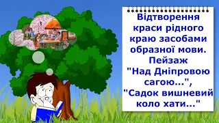 Відтворення краси рідного краю засобами образної мови. Відеоурок з української літератури 5 клас НУШ