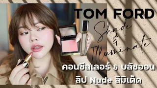 รีวิวไอเทมใหม่จาก TOM FORD : Shade and Illuminate Concealer & Brush และ Lip Color สีลิมิเต็ด