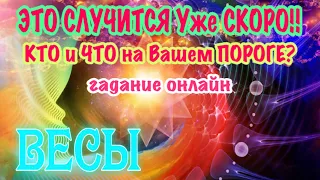 ВЕСЫ 💯💯💯 ЭТО СЛУЧИТСЯ СКОРО Что на Вашем ПОРОГЕ Таро Расклад гадание онлайн