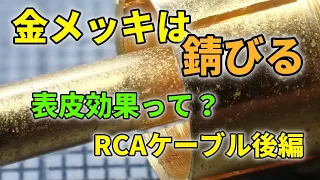 RCAケーブルにお金をかける価値はない～ピンコード編(後編)