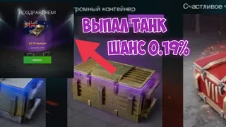 ВЫПАЛ ТАНК С ОГРОМНОГО КОНТЕЙНЕРА С ШАНСОМ В 0.19%!!! | WoT:blitz