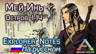 ARK: MEI-YIN EXPLORER NOTES на русском. ISLAND 1-14