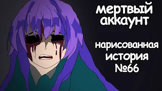 Мертвый аккаунт. страшные истории на ночь (анимация)