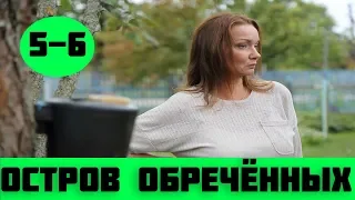 ОСТРОВ ОБРЕЧЕННЫХ 5 СЕРИЯ (сериал, 2019) на НТВ Анонс