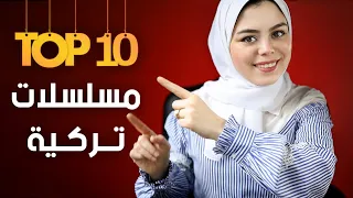 افضل 10 مسلسلات تركية شفتها و انصحك بمشاهدتها