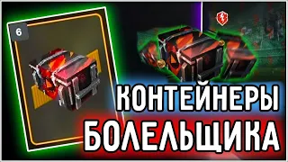 контейнеры болейщика халявные танки🎁🔥 tanks blitz