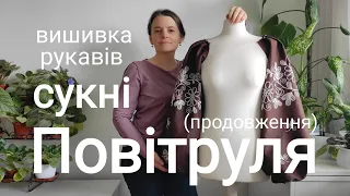 Вишивка легкої невагомої сукні "Повітруля" #вишивка #вишивкагладдю #embroidery #гладь