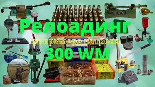 Релоадинг нарезного патрона 300 Win Mag.