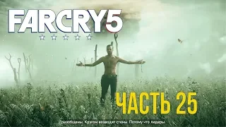 Проповедь Иосифа Сида ► Far Cry 5 ►прохождение # 025