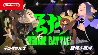 【スプラトゥーン3】テンタクルズ vs 空帆＆楓火PV「蛮殻 MC BATTLE ～The King of Tentacular～」