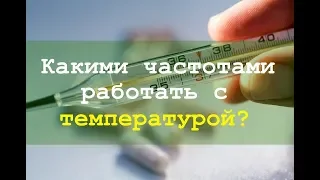 Космоэнергетика. Какие частоты помогут сбить температуру?