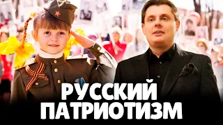 Евгений Понасенков про Русский Патриотизм