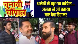 Chunavi Chaupal: Amethi में BJP या Congress... जनता ने जो बताया, कर देगा हैरान! | Smriti | KL | N18V