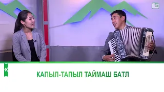 Капыл-тапыл таймаш батл. Рустам Сагыналиев, Акзыйнат Эшбаева