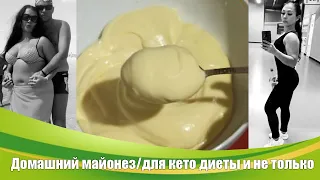 Домашний майонез/для кето диеты и не только/за 2 минуты