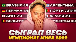 Я сыграл весь Чемпионат Мира 2022 !!! Как выступит Украина в группе с США и Англией ???