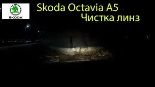 Skoda  Octavia  А5 Чистка линз фары
