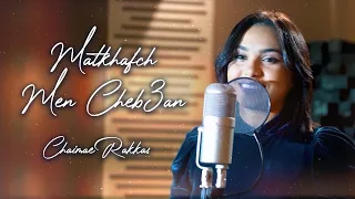 Chaimae Rakkas - Matkhafch Men Cheb3an ( Cover ) 2022