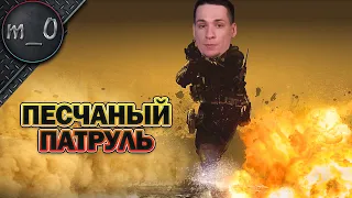 Песчаный патруль / BEST PUBG