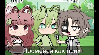 Meme"смех психа" |Gacha life| Чит.опис