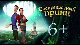 Распрекрасный принц (2018) - Официальный трейлер