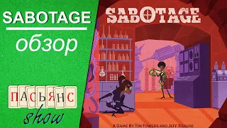 Sabotage - обзор настольной игры