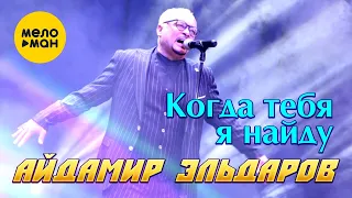 Айдамир Эльдаров - Когда тебя я найду (Official Video, 2022)