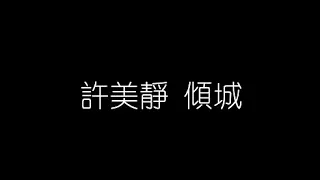 許美靜   傾城 無損音樂FLAC 歌詞LYRICS 純享