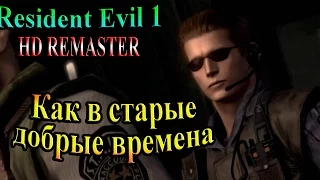 Resident Evil HD REMASTER (Обитель зла HD переиздание) - часть 1 - Как в старые добрые времена