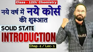 Introduction | Solid State | Lec -1 | Chap 1 | 12th Chemistry | By Vikram sir | Doubtnut